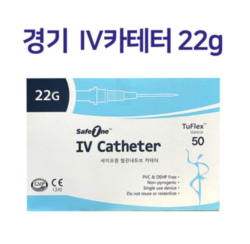 정맥카테타 (IV Catheter) 22G 경기의료공업