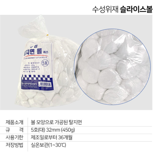 수성 코튼볼 (Cotton Ball) / 5호(필터형) / PAK(450g) / 국산